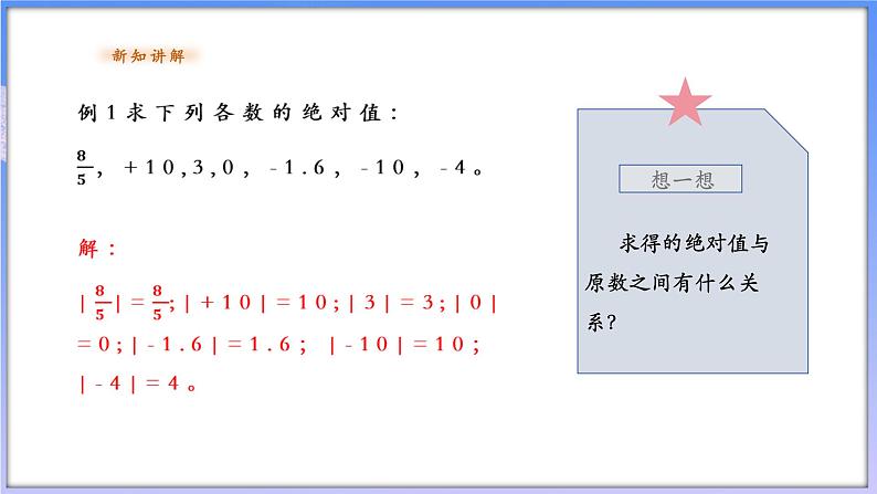 【新课标新教材】浙教版数学七年级上册1.3绝对值（课件+教案+学案）08