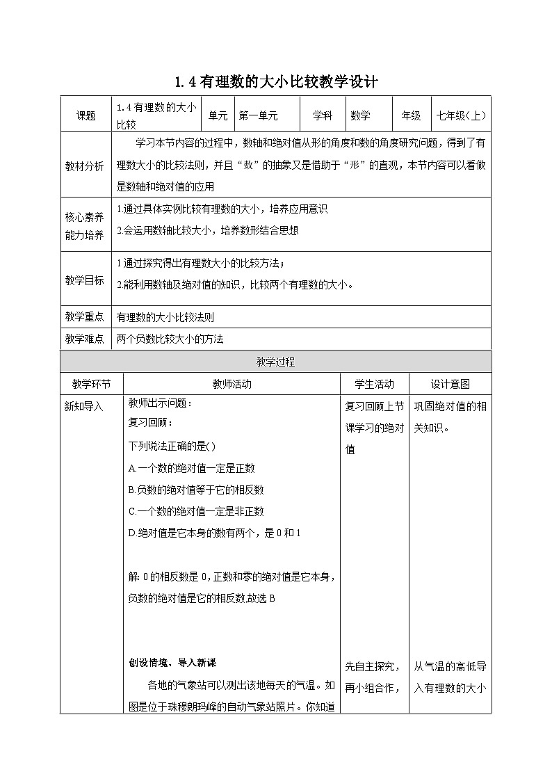 【新课标新教材】浙教版数学七年级上册1.4有理数的大小比较（课件+教案+学案）01