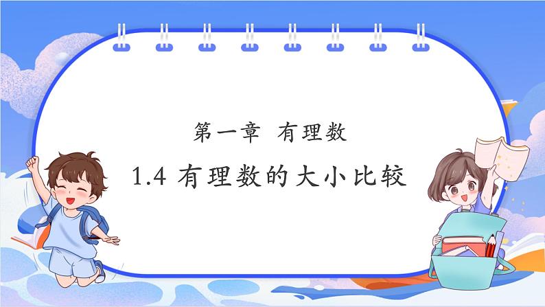 【新课标新教材】浙教版数学七年级上册1.4有理数的大小比较（课件+教案+学案）01