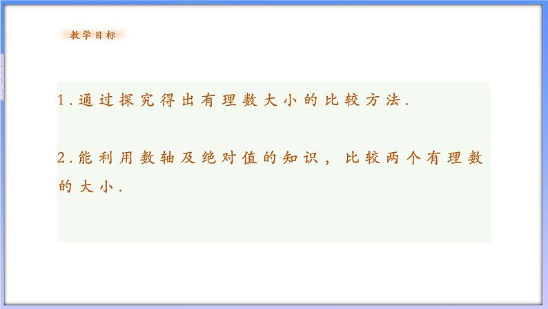 【新课标新教材】浙教版数学七年级上册1.4有理数的大小比较（课件+教案+学案）02