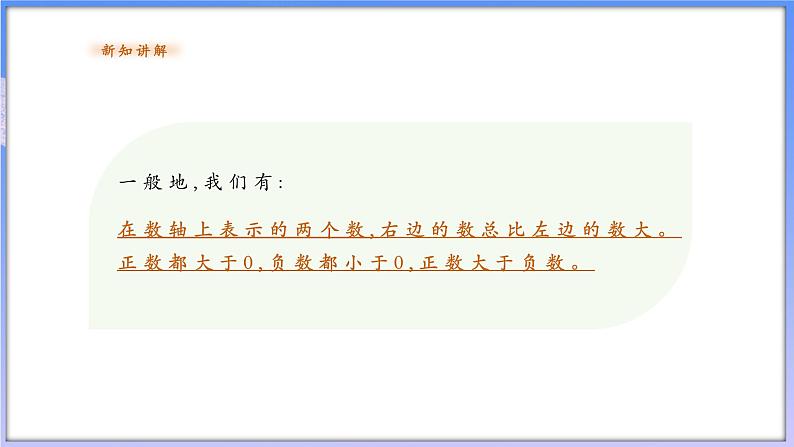 【新课标新教材】浙教版数学七年级上册1.4有理数的大小比较（课件+教案+学案）06