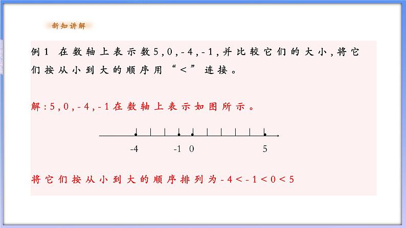 【新课标新教材】浙教版数学七年级上册1.4有理数的大小比较（课件+教案+学案）07
