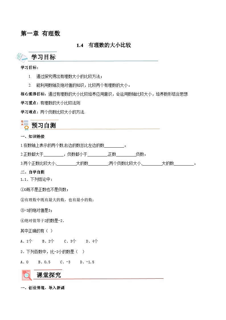【新课标新教材】浙教版数学七年级上册1.4有理数的大小比较（课件+教案+学案）01
