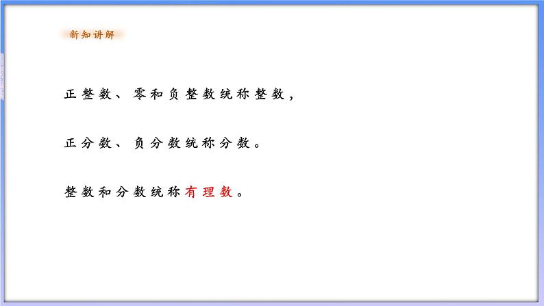 【新课标新教材】浙教版数学七年级上册1.1.3.有理数（课件+教案+学案）03