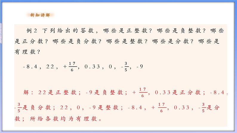 【新课标新教材】浙教版数学七年级上册1.1.3.有理数（课件+教案+学案）08