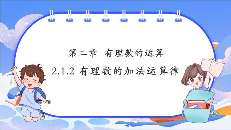 2.1.2有理数的加法运算律第1页