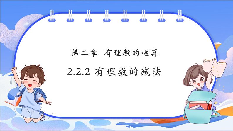 【新课标新教材】浙教版数学七年级上册2.2.2有理数的减法 第二课时（课件+教案+学案）01