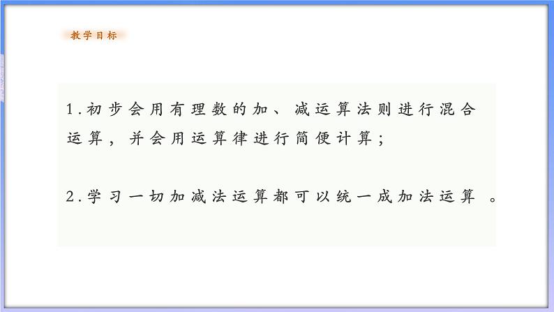 【新课标新教材】浙教版数学七年级上册2.2.2有理数的减法 第二课时（课件+教案+学案）02