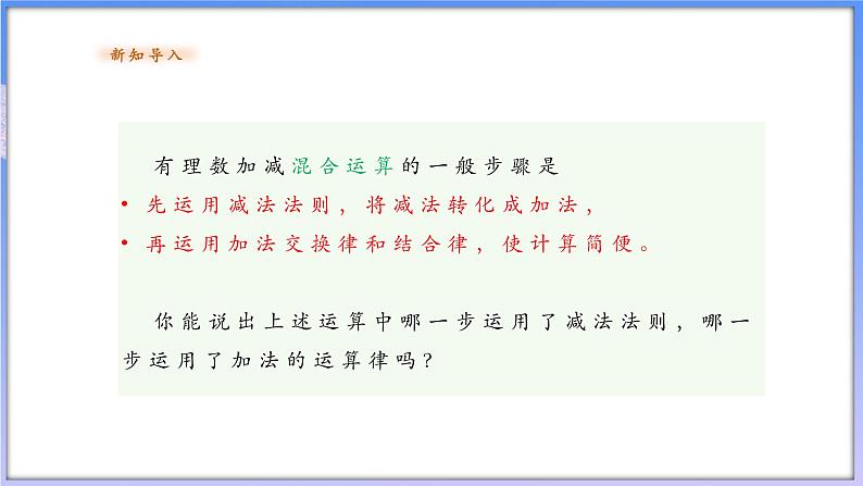 【新课标新教材】浙教版数学七年级上册2.2.2有理数的减法 第二课时（课件+教案+学案）04