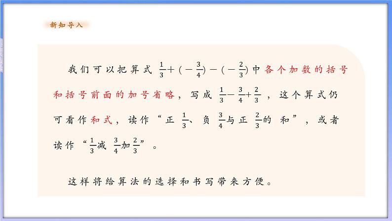 【新课标新教材】浙教版数学七年级上册2.2.2有理数的减法 第二课时（课件+教案+学案）05