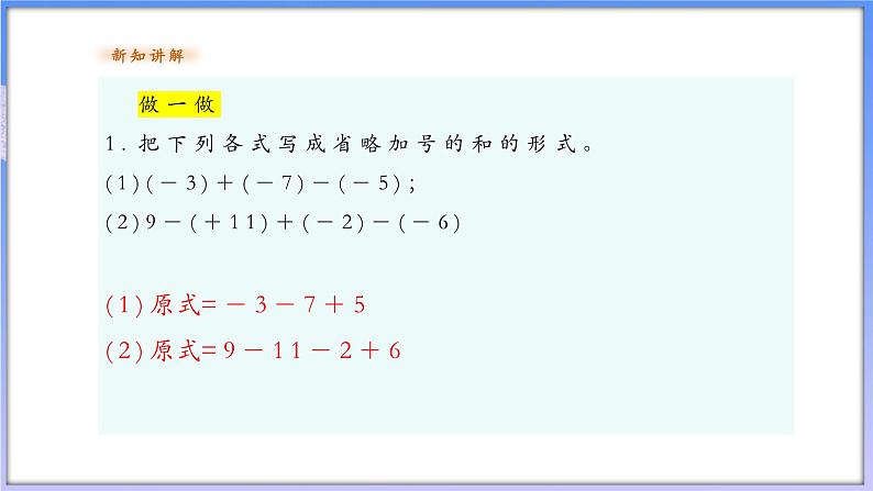 【新课标新教材】浙教版数学七年级上册2.2.2有理数的减法 第二课时（课件+教案+学案）07