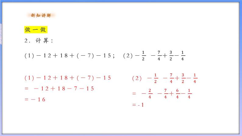 【新课标新教材】浙教版数学七年级上册2.2.2有理数的减法 第二课时（课件+教案+学案）08