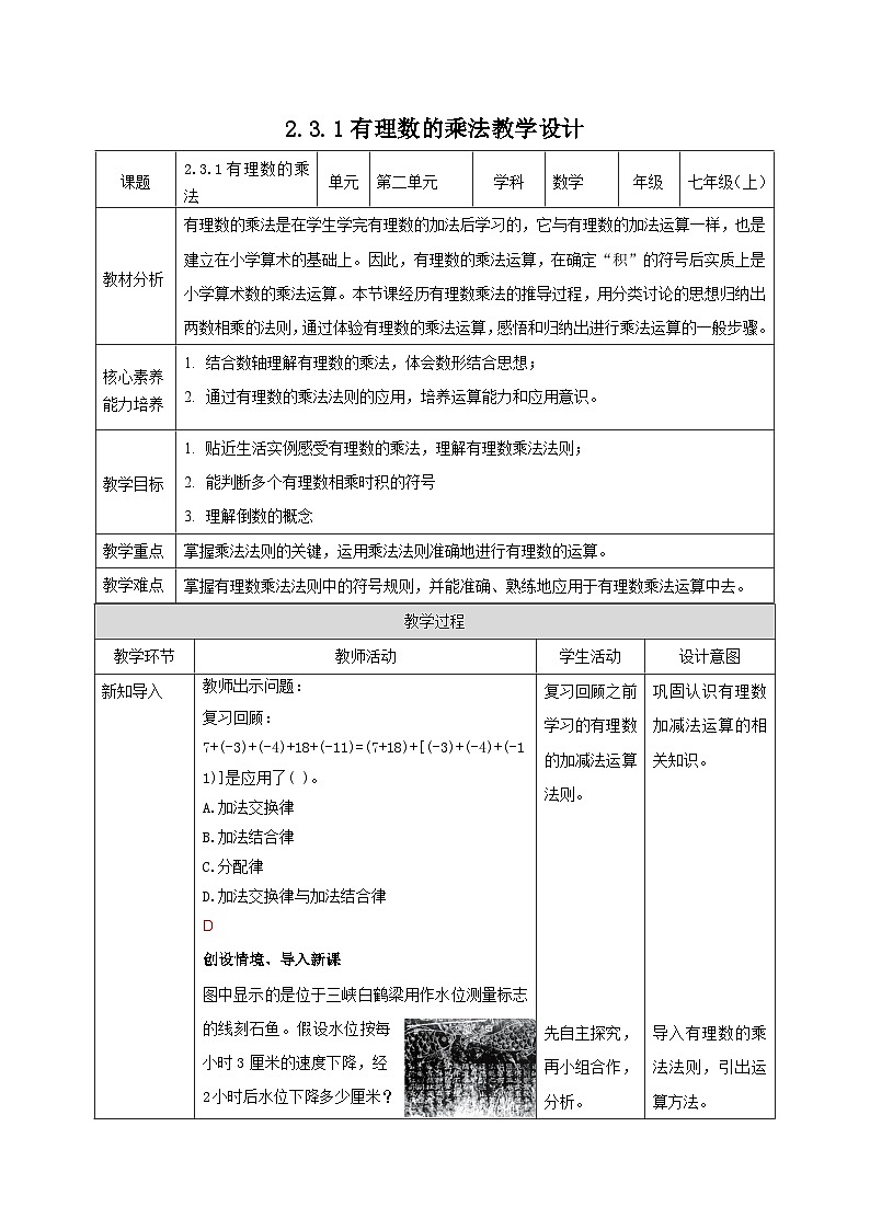 【新课标新教材】浙教版数学七年级上册2.3.1有理数的乘法（课件+教案+学案）01