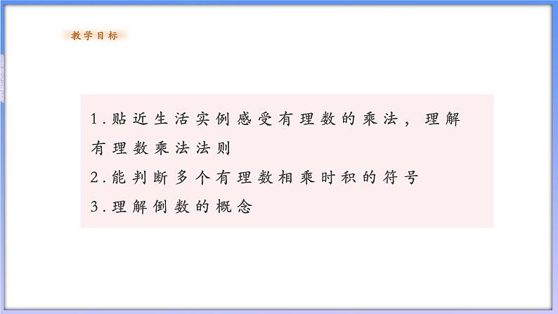 【新课标新教材】浙教版数学七年级上册2.3.1有理数的乘法（课件+教案+学案）02