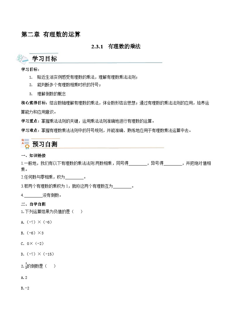 【新课标新教材】浙教版数学七年级上册2.3.1有理数的乘法（课件+教案+学案）01