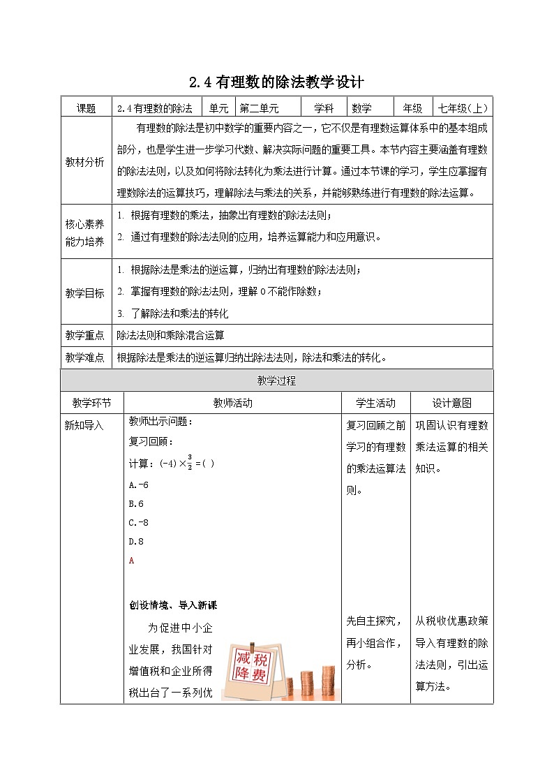 【新课标新教材】浙教版数学七年级上册2.4有理数的除法（课件+教案+学案）01