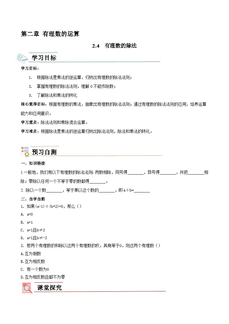【新课标新教材】浙教版数学七年级上册2.4有理数的除法（课件+教案+学案）01