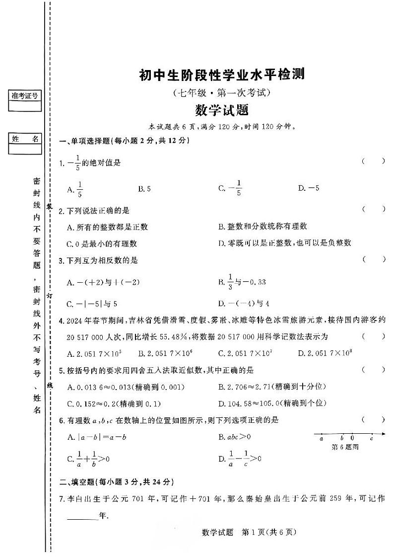 吉林七中学校2024年七年级上学期第一次月考数学试题01