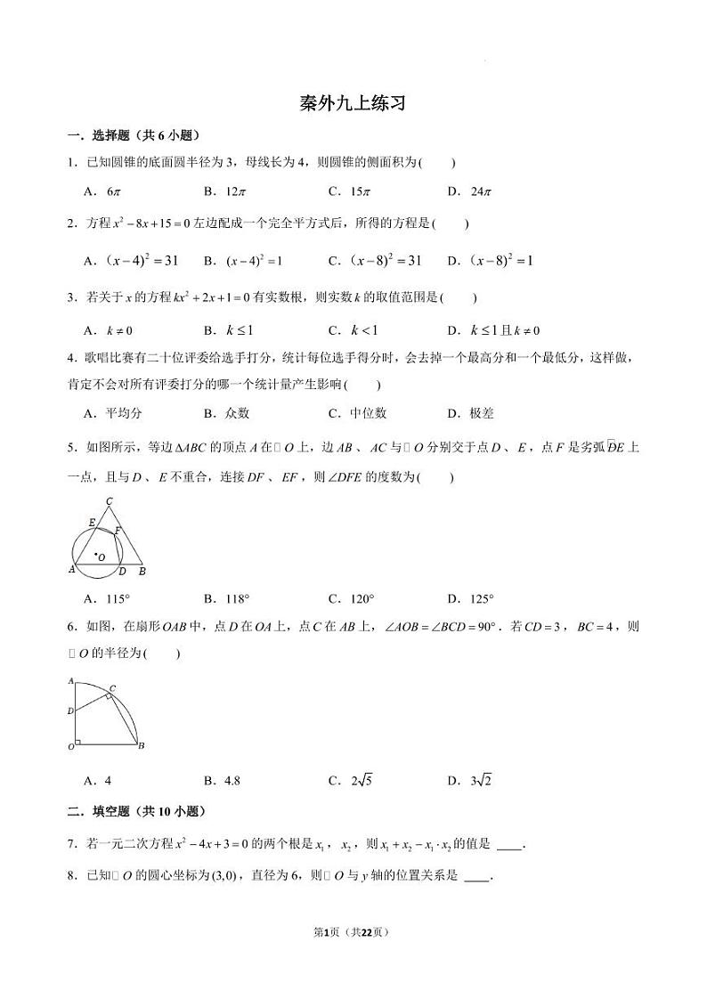 江苏南京秦淮外国语学校2024年九年级上学期第一次数学月考试题+答案第1页