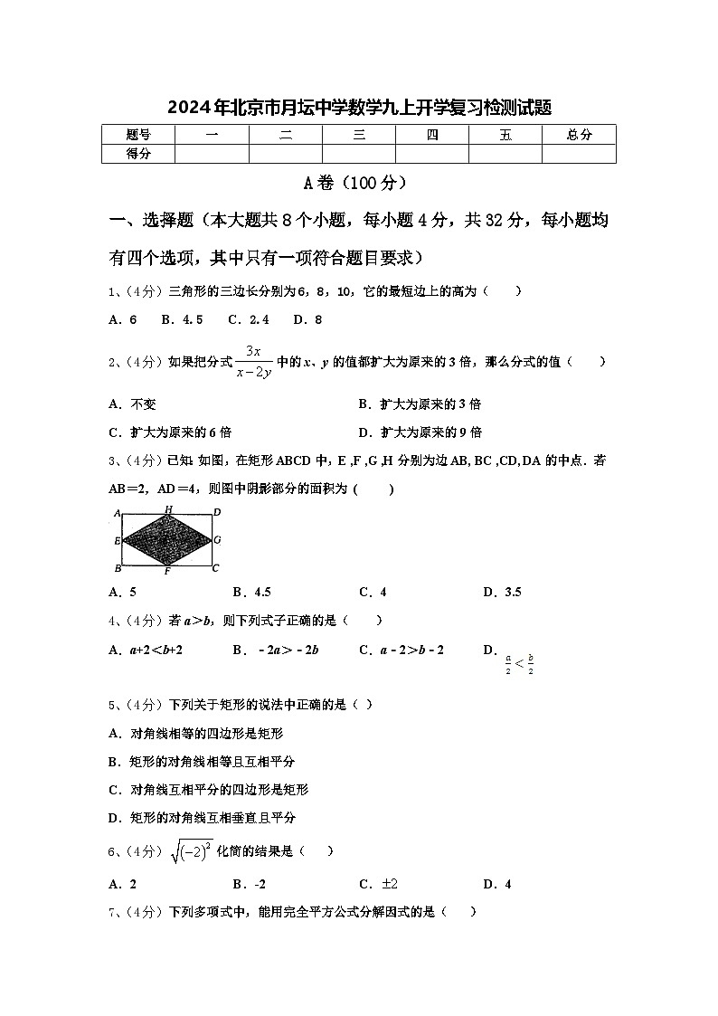 2024年北京市月坛中学数学九上开学复习检测试题【含答案】第1页