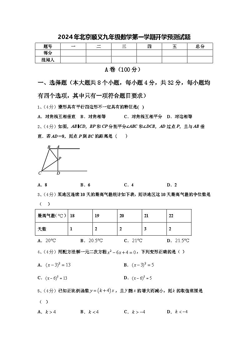 2024年北京顺义九年级数学第一学期开学预测试题【含答案】第1页