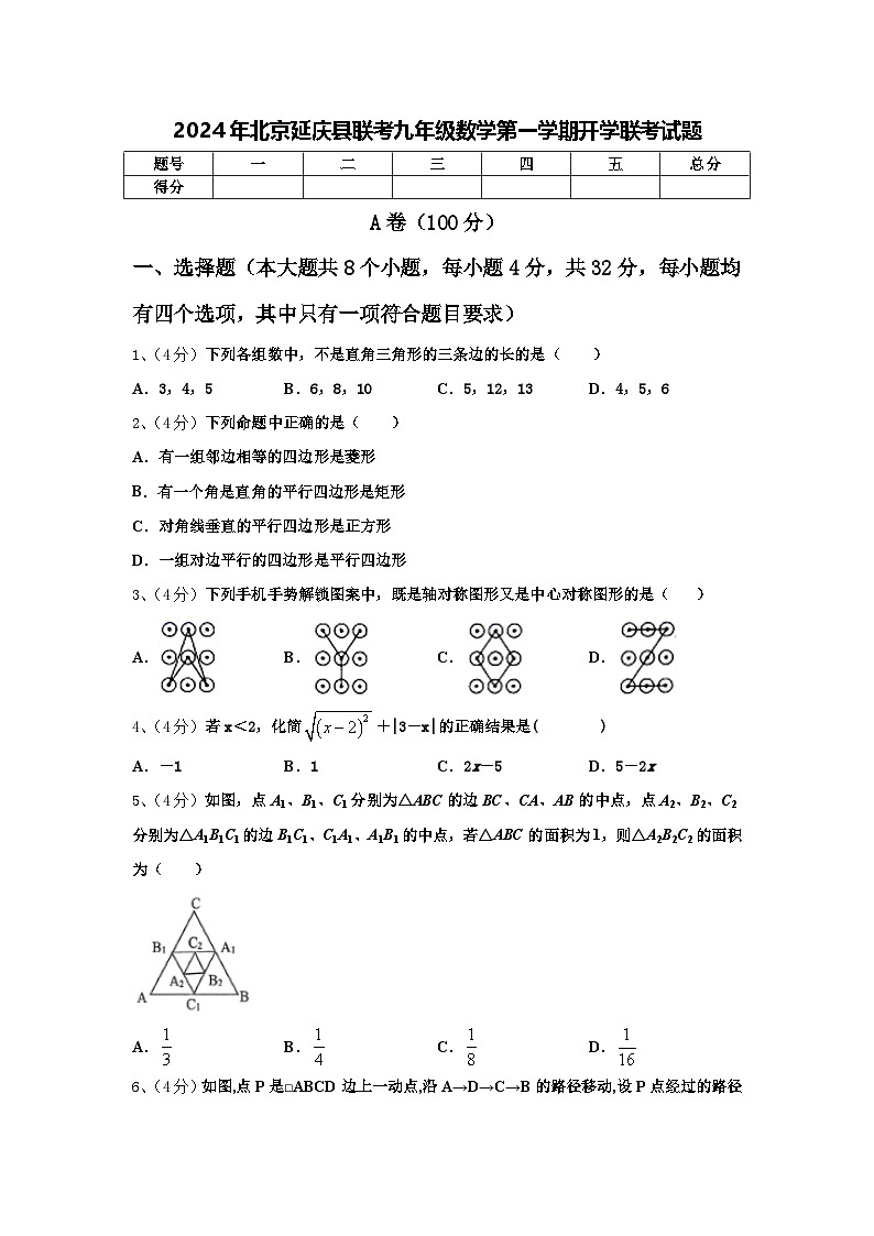 2024年北京延庆县联考九年级数学第一学期开学联考试题【含答案】01