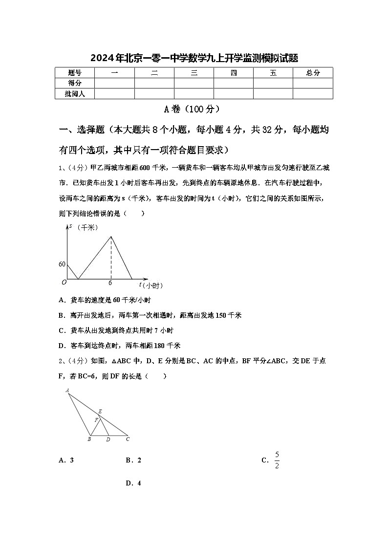 2024年北京一零一中学数学九上开学监测模拟试题【含答案】第1页