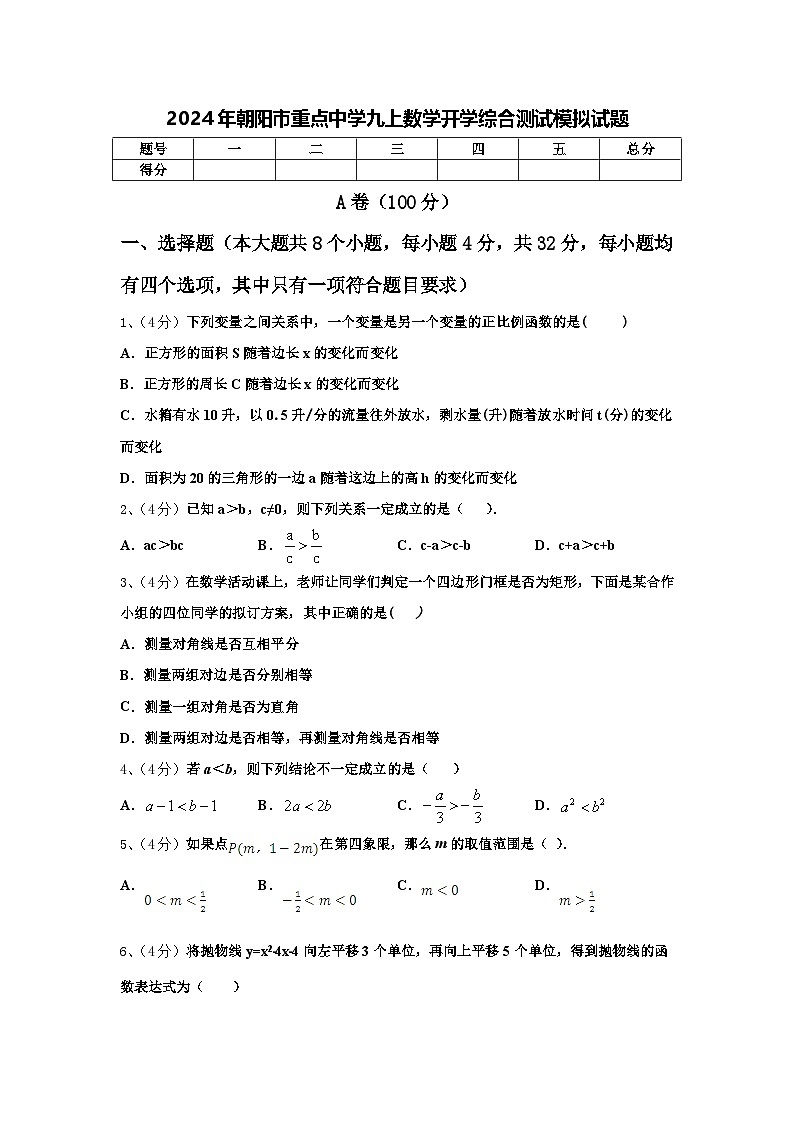2024年朝阳市重点中学九上数学开学综合测试模拟试题【含答案】01