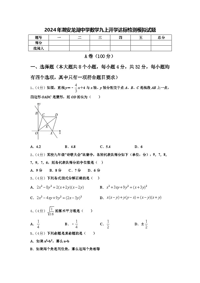2024年潮安龙湖中学数学九上开学达标检测模拟试题【含答案】第1页