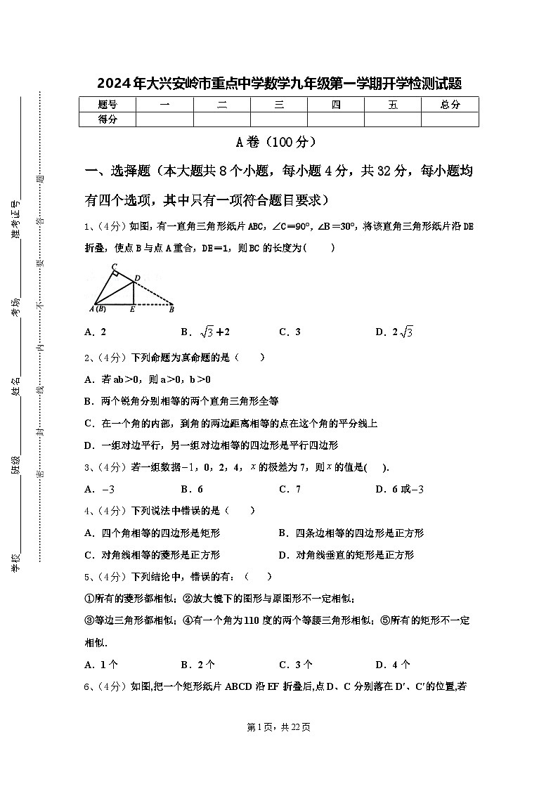 2024年大兴安岭市重点中学数学九年级第一学期开学检测试题【含答案】01