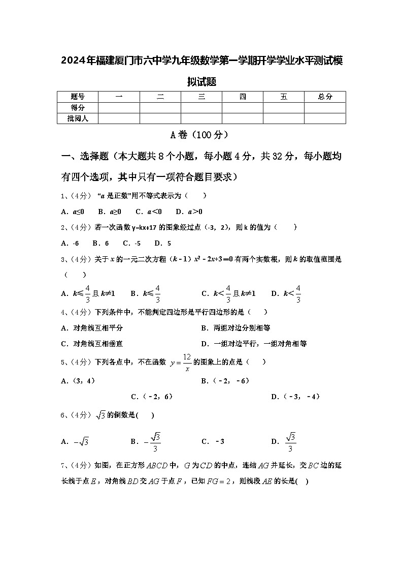 2024年福建厦门市六中学九年级数学第一学期开学学业水平测试模拟试题【含答案】第1页