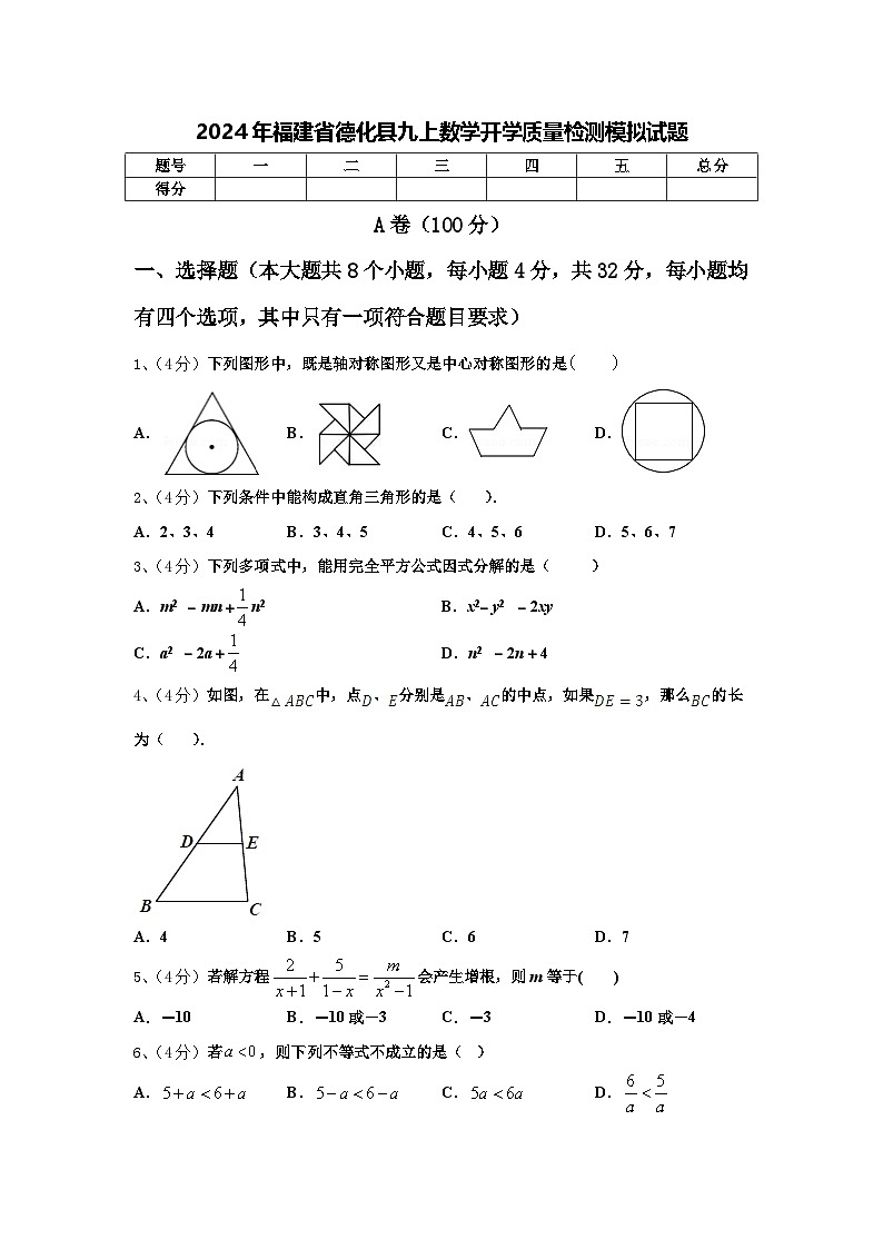 2024年福建省德化县九上数学开学质量检测模拟试题【含答案】01