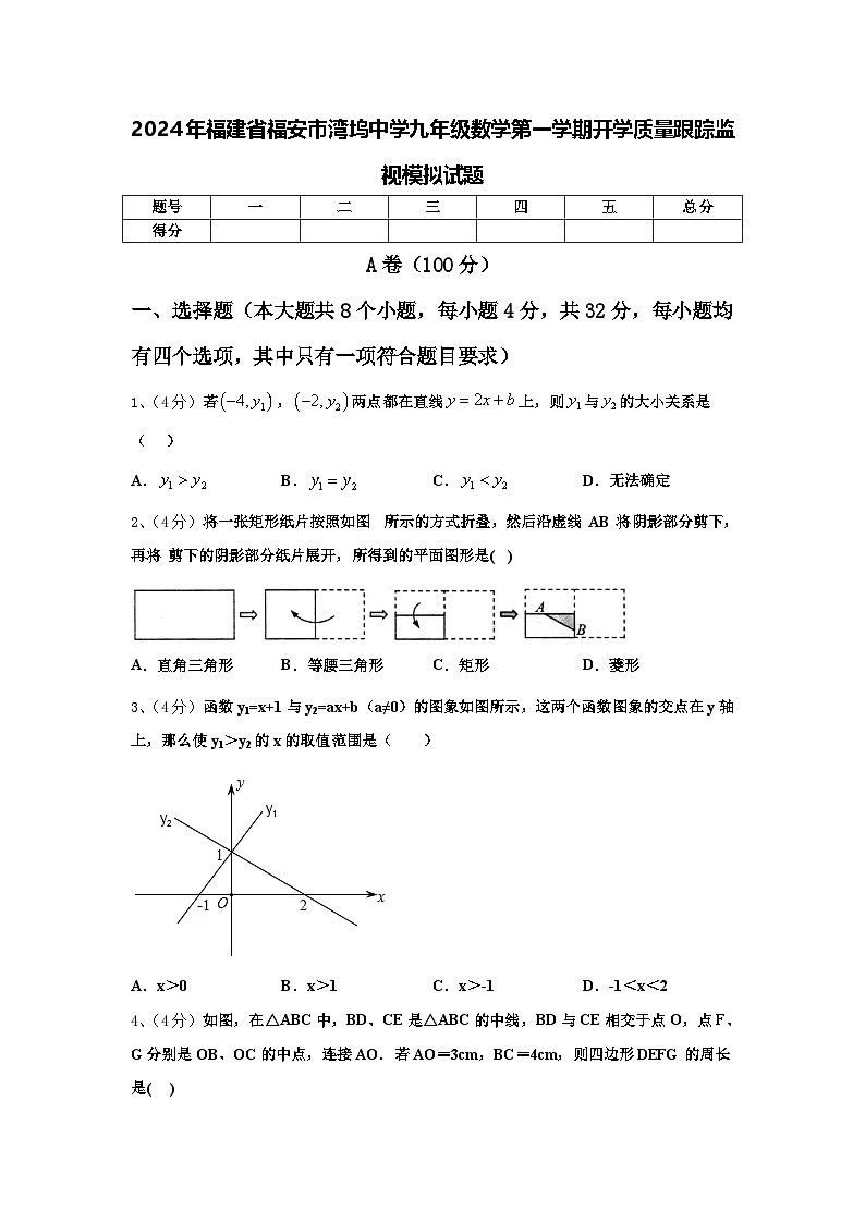 2024年福建省福安市湾坞中学九年级数学第一学期开学质量跟踪监视模拟试题【含答案】第1页