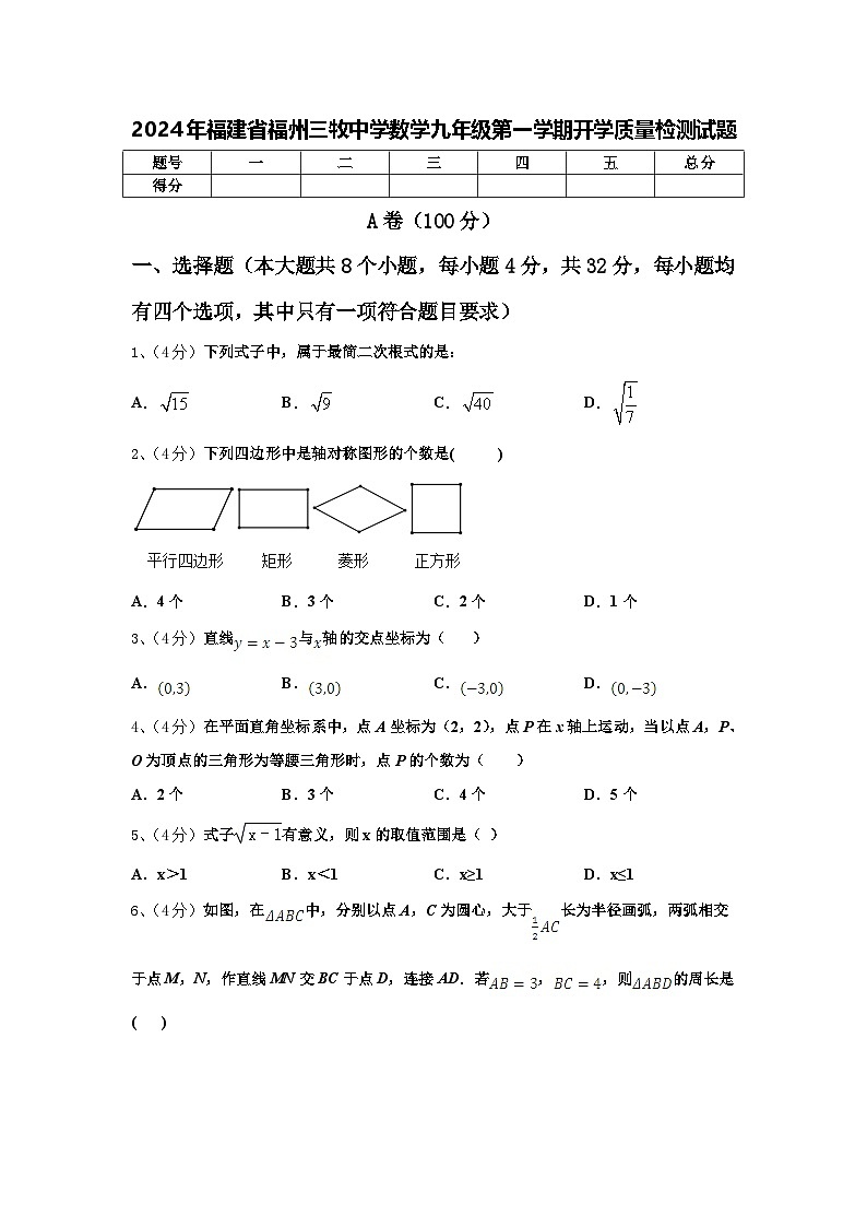 2024年福建省福州三牧中学数学九年级第一学期开学质量检测试题【含答案】第1页