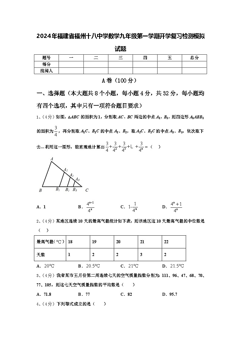 2024年福建省福州十八中学数学九年级第一学期开学复习检测模拟试题【含答案】01