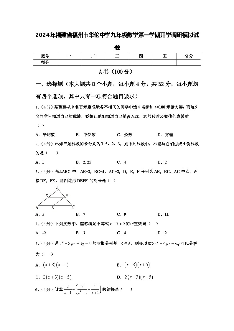 2024年福建省福州市华伦中学九年级数学第一学期开学调研模拟试题【含答案】01