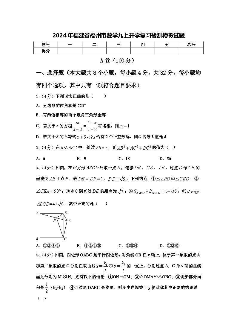 2024年福建省福州市数学九上开学复习检测模拟试题【含答案】第1页