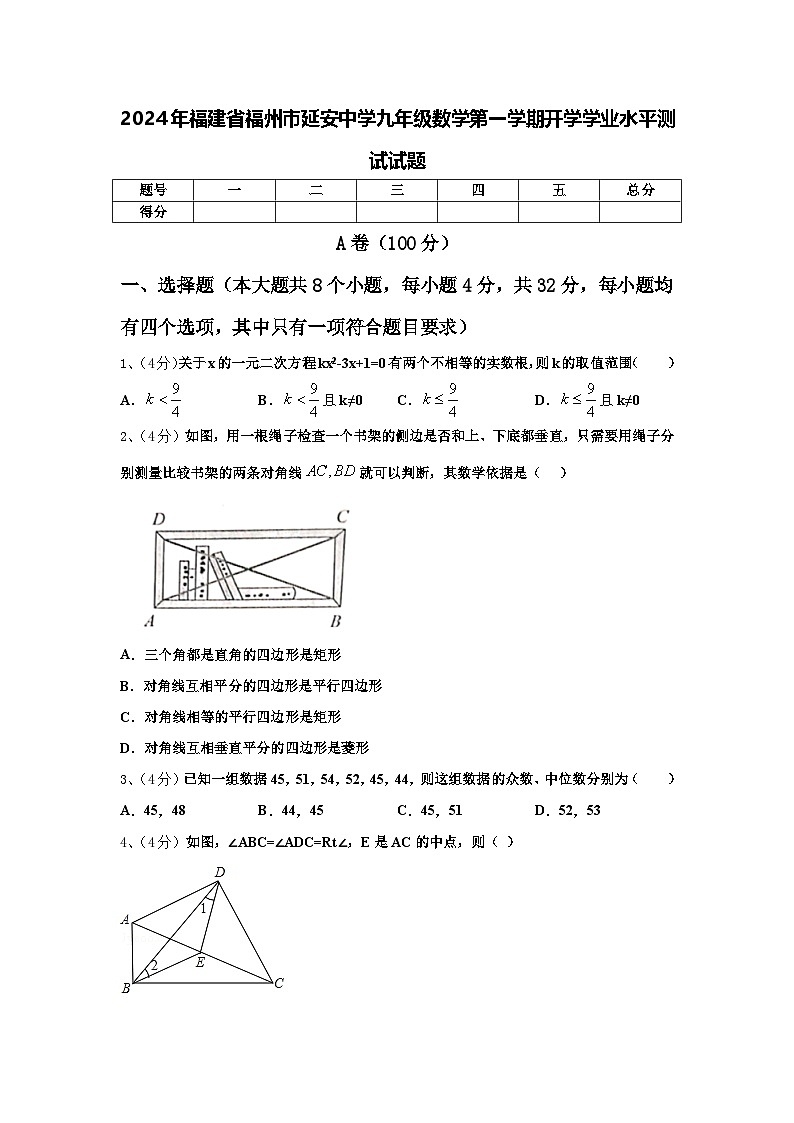 2024年福建省福州市延安中学九年级数学第一学期开学学业水平测试试题【含答案】第1页
