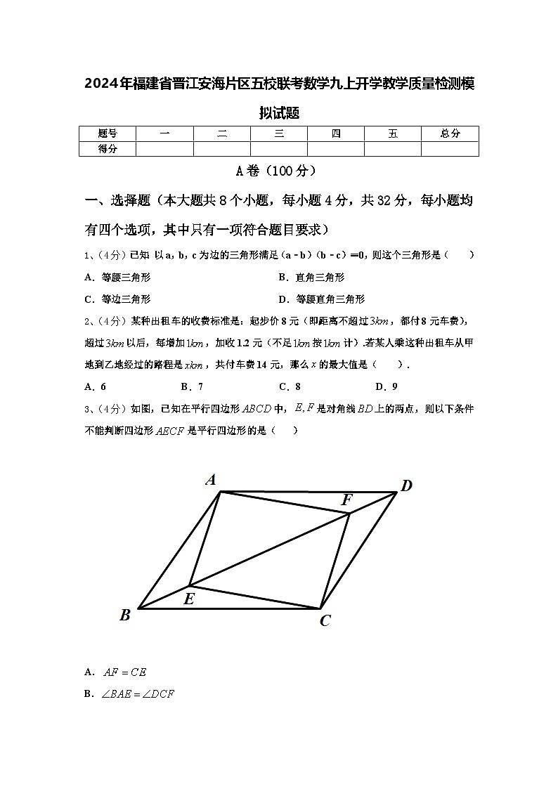 2024年福建省晋江安海片区五校联考数学九上开学教学质量检测模拟试题【含答案】01