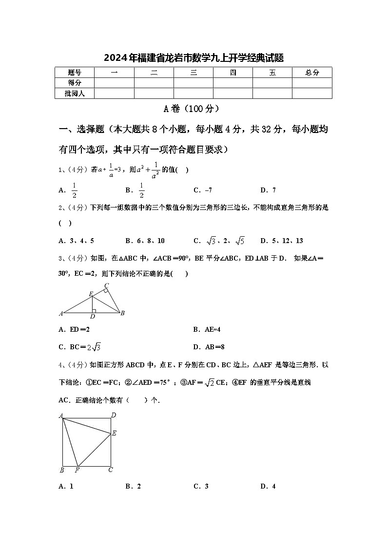 2024年福建省龙岩市数学九上开学经典试题【含答案】01