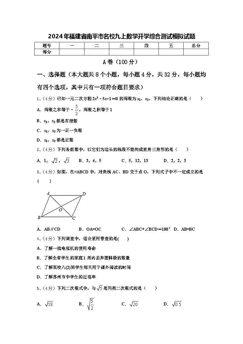 2024年福建省南平市名校九上数学开学综合测试模拟试题【含答案】第1页