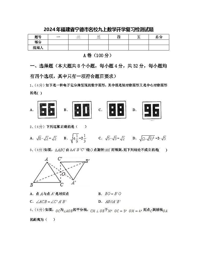 2024年福建省宁德市名校九上数学开学复习检测试题【含答案】第1页