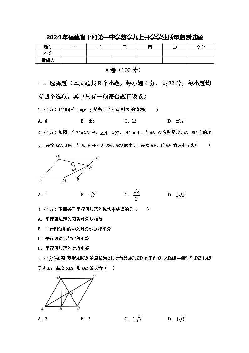 2024年福建省平和第一中学数学九上开学学业质量监测试题【含答案】第1页