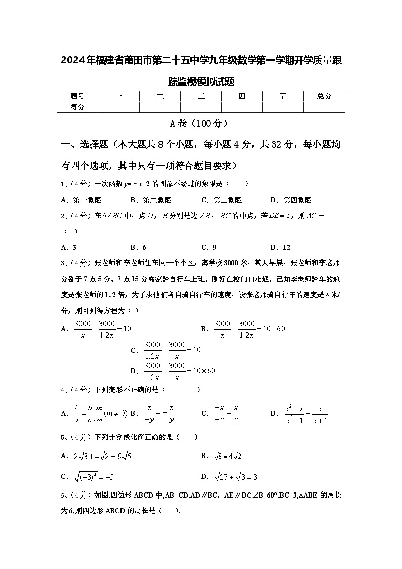 2024年福建省莆田市第二十五中学九年级数学第一学期开学质量跟踪监视模拟试题【含答案】第1页