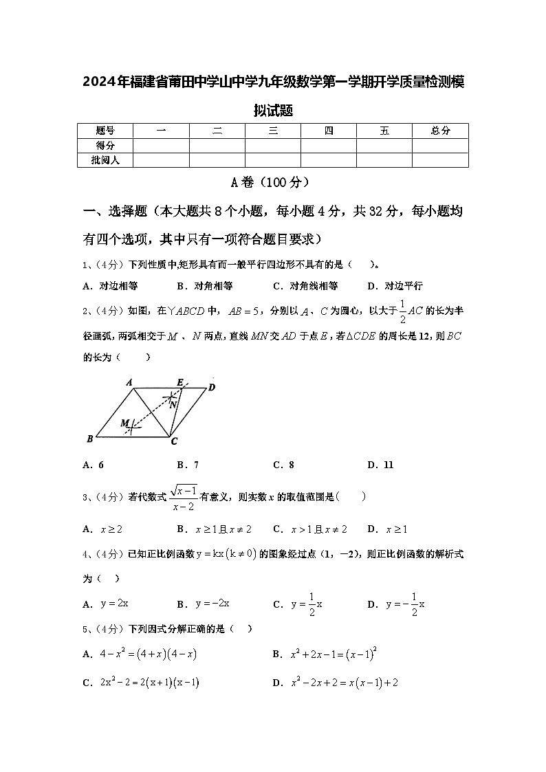 2024年福建省莆田中学山中学九年级数学第一学期开学质量检测模拟试题【含答案】01