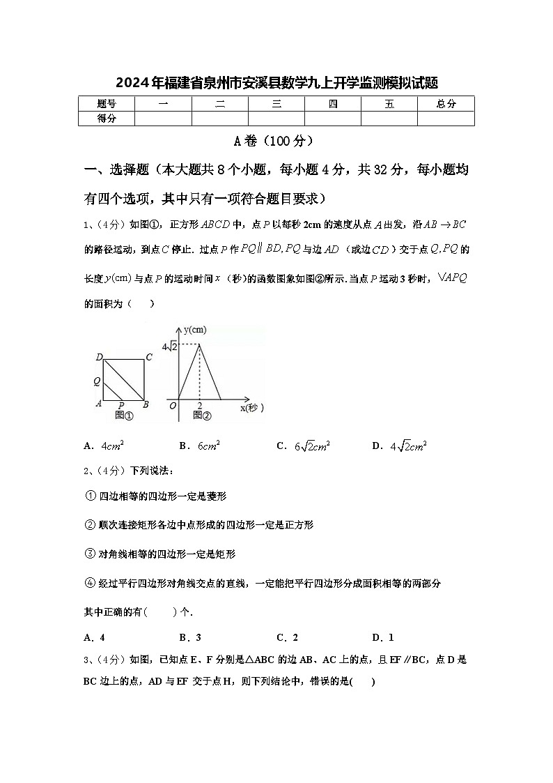 2024年福建省泉州市安溪县数学九上开学监测模拟试题【含答案】第1页