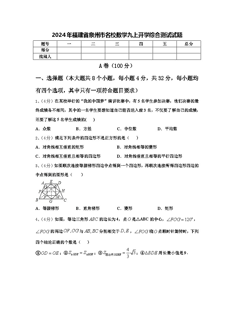 2024年福建省泉州市名校数学九上开学综合测试试题【含答案】第1页