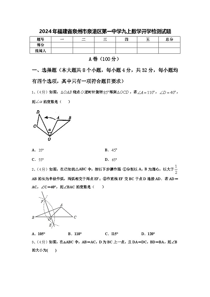 2024年福建省泉州市泉港区第一中学九上数学开学检测试题【含答案】01
