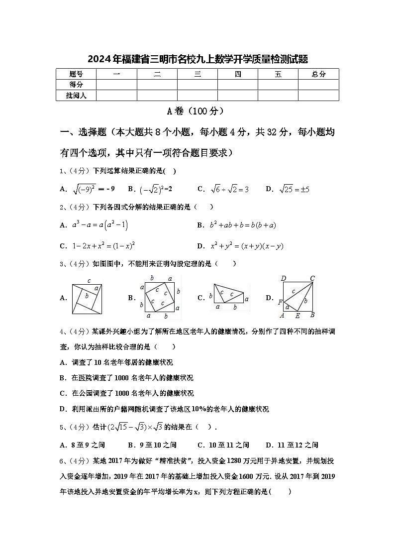 2024年福建省三明市名校九上数学开学质量检测试题【含答案】第1页