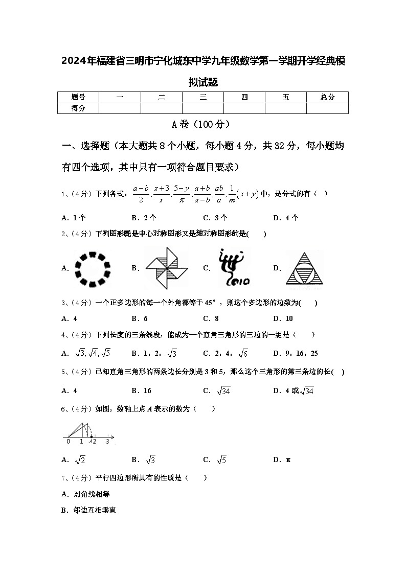 2024年福建省三明市宁化城东中学九年级数学第一学期开学经典模拟试题【含答案】第1页